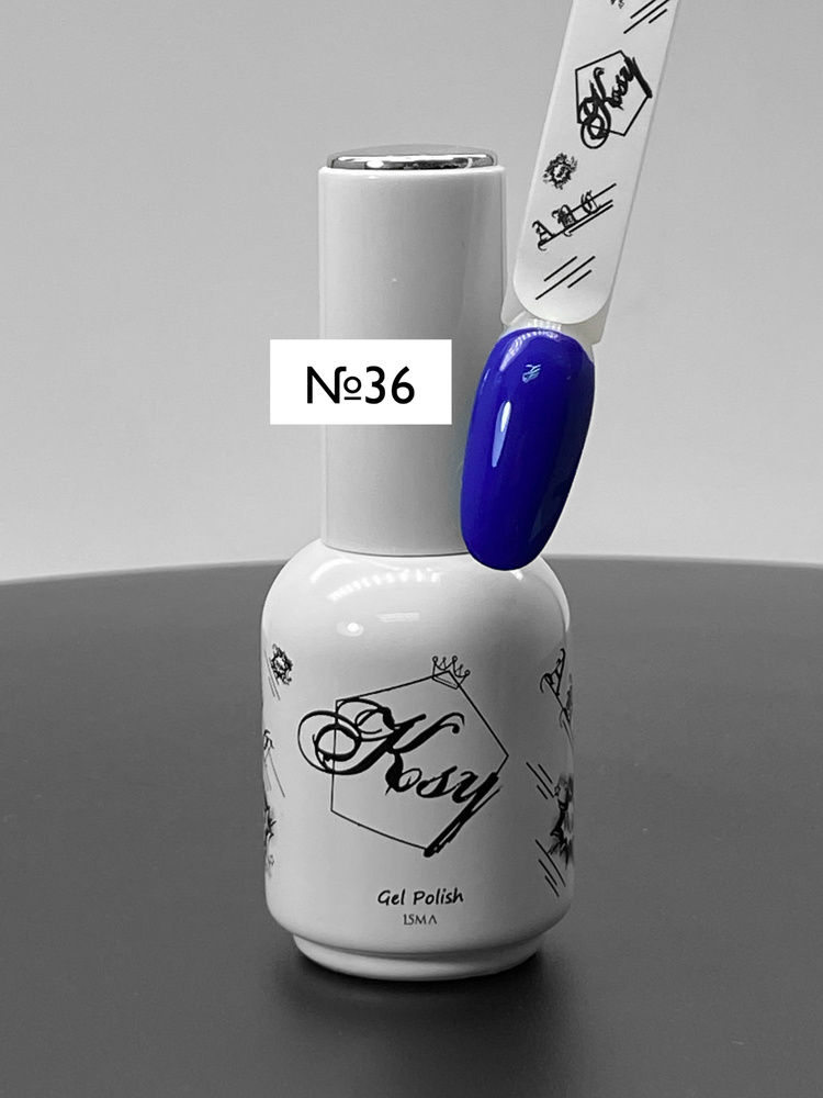 "KSY" Гель-лак для ногтей 36, сине-фиолетовый, 15мл/однослойный/высокопигментированный/  #1