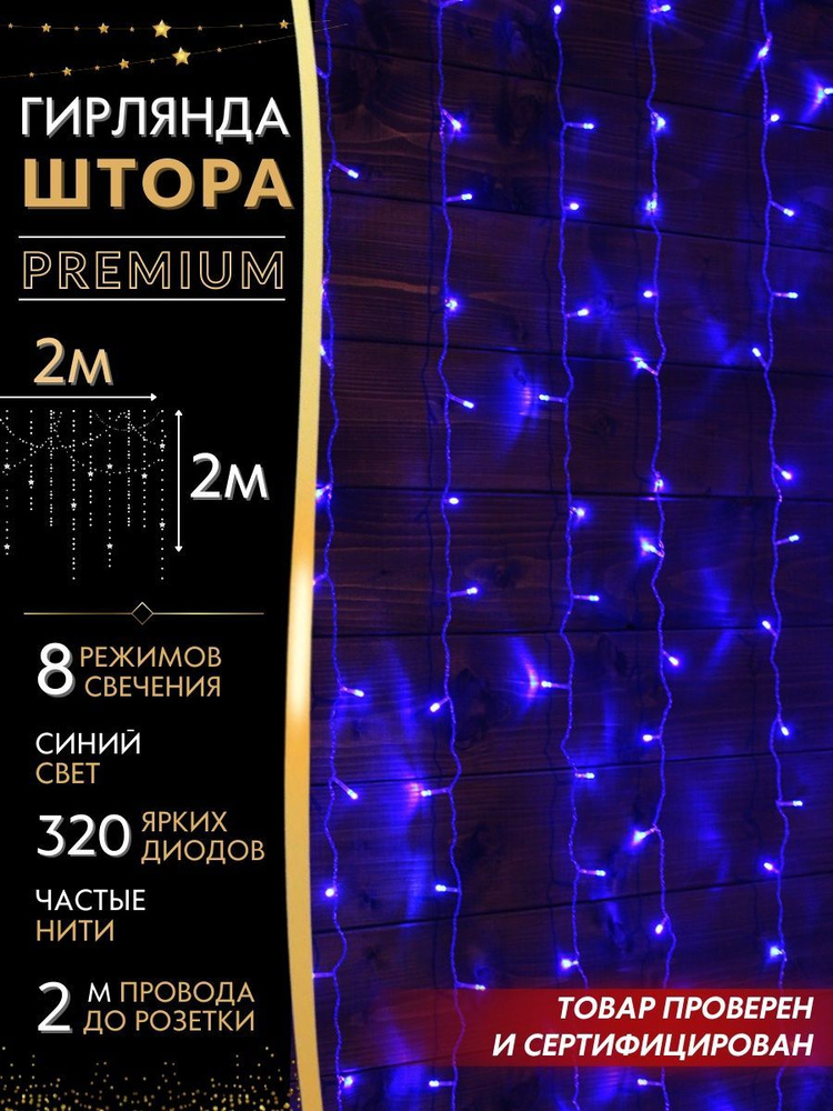 Гирлянда штора 2х2 PREMIUM Mygarland, 16 нитей, 320 LED, 8 режимов, цвет свечения - синий  #1