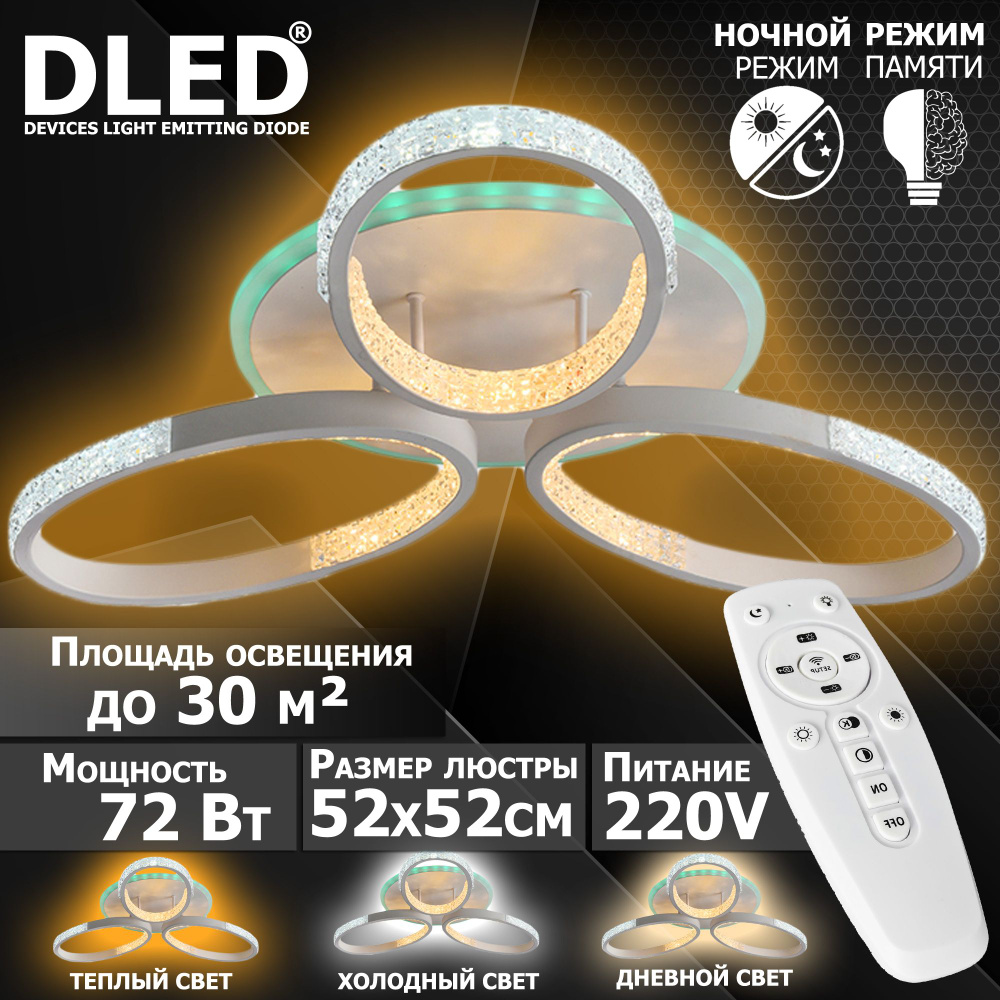 Люстра светодиодная Бренд DLED, 72Вт, диммируемая, с пультом управления, 6014-3  #1