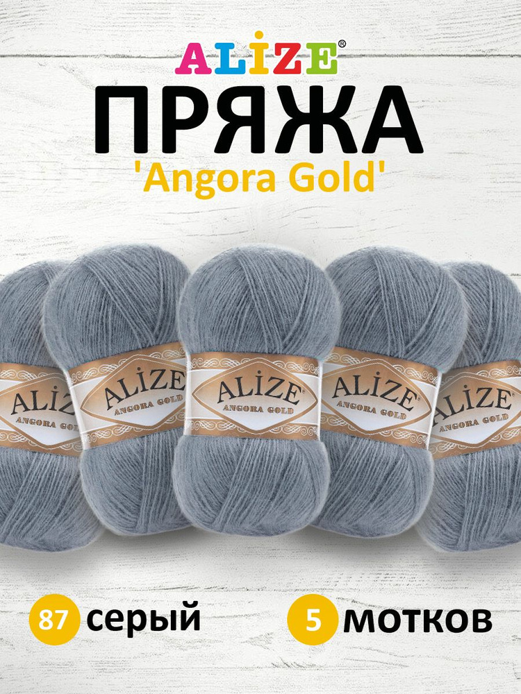 Пряжа для вязания ALIZE Angora Gold Ализе Ангора Голд Акрил, 87 серый, 100 г, 550 м, 5 шт/упак  #1
