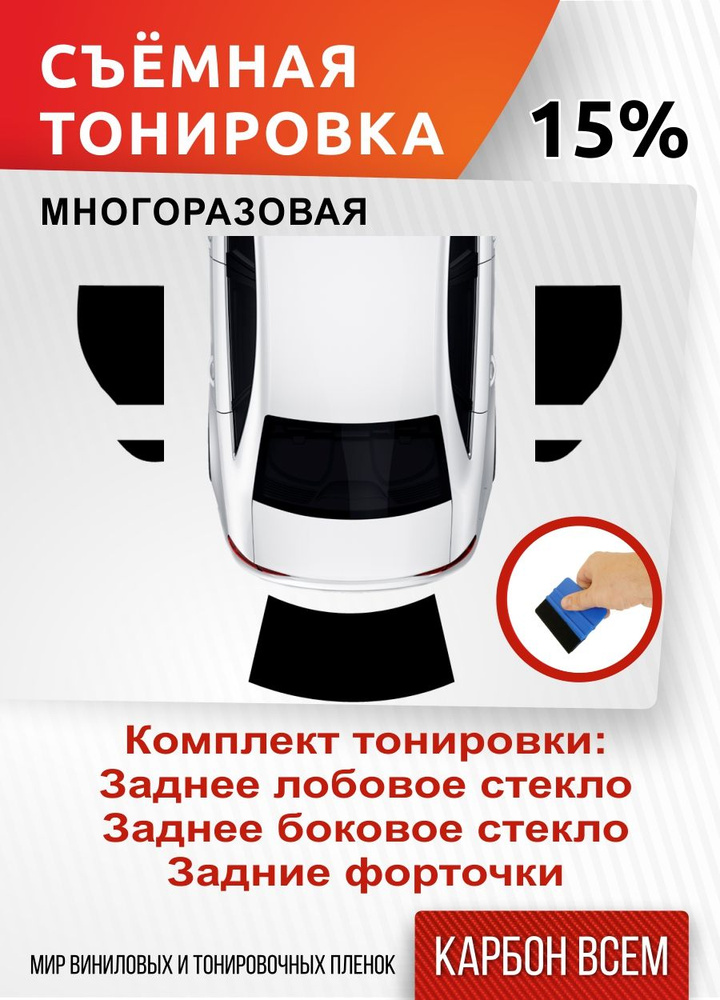 Тонировка съемная, 85х45 см, светопропускаемость 15% #1