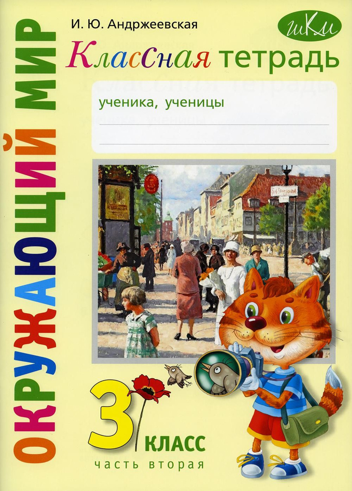 Классная тетрадь: к учебнику "Окружающий мир. 3 кл.": В 2 ч. Ч. 2 | Андржеевская Ирина Юрьевна  #1