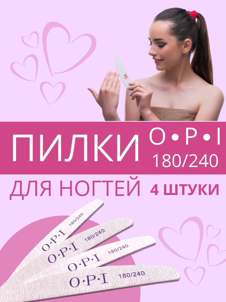 Пилки для ногтей OPI / набор пилок 4 штуки 180/240 #1