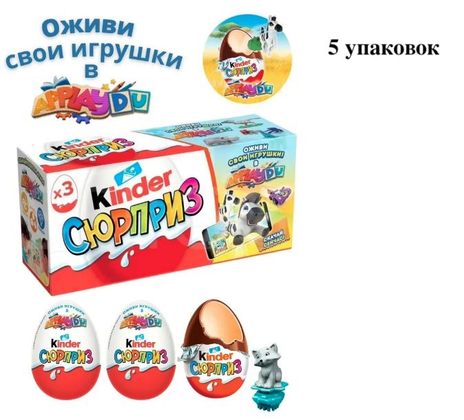 Шоколадное яйцо Киндер Сюрприз Kinder ApplayDu для мальчиков и девочек Классика 3 шт по 20 г в коробке #1