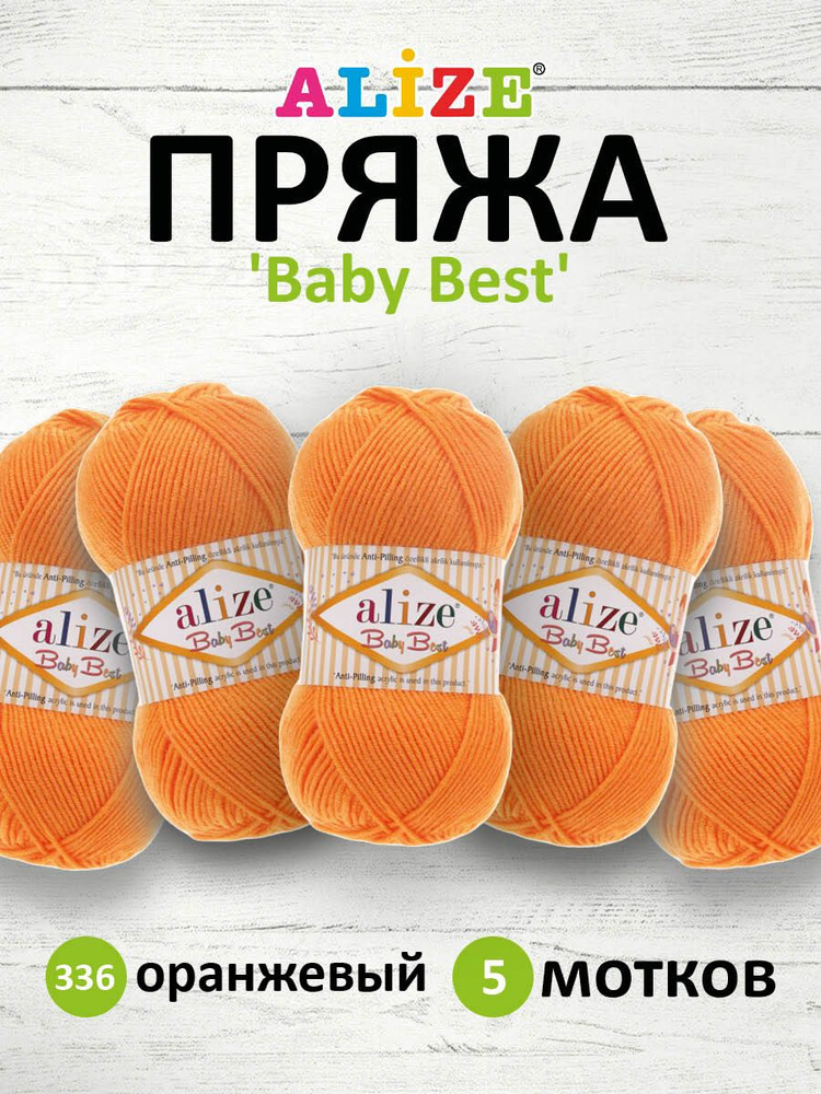 Пряжа Alize Baby Best Ализе Бэйби Бэст Акриловая АНТИПИЛЛИНГ, 336 оранжевый, 100 гр, 240 м, 5 шт/упак #1