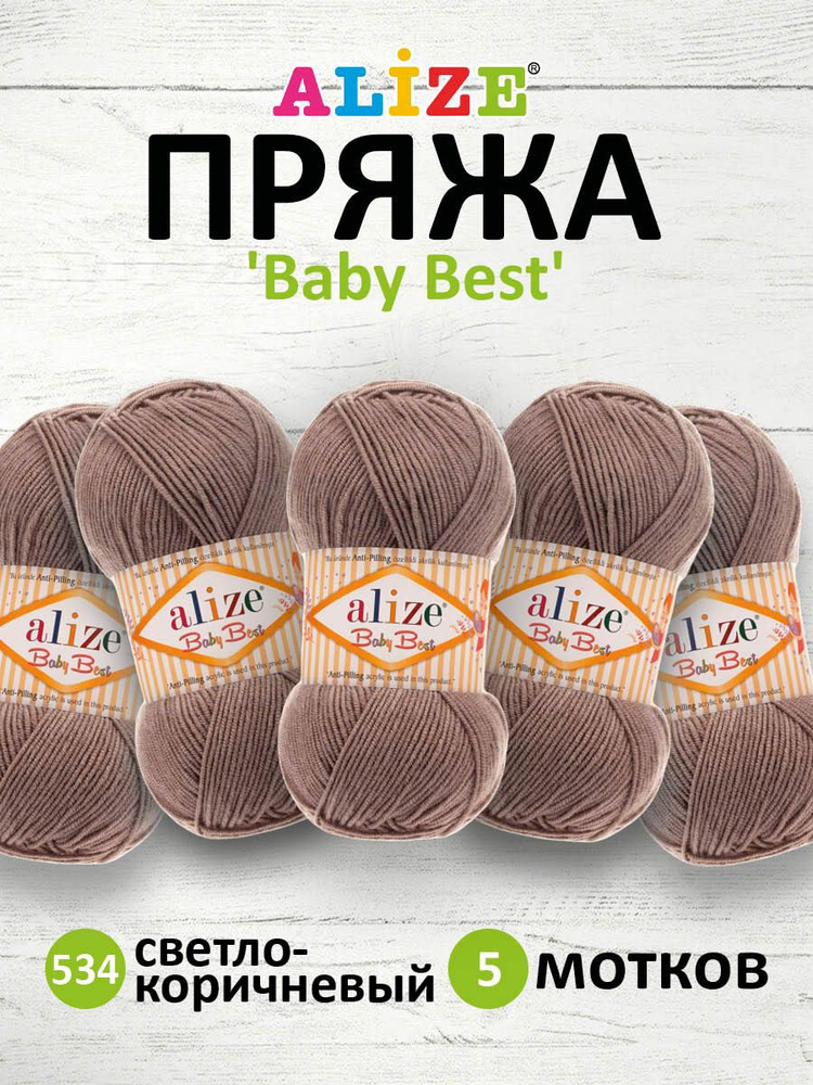 Пряжа Alize Baby Best Ализе Бэйби Бэст Акриловая АНТИПИЛЛИНГ, 534 светло-коричневый, 100 гр, 240 м, 5 #1