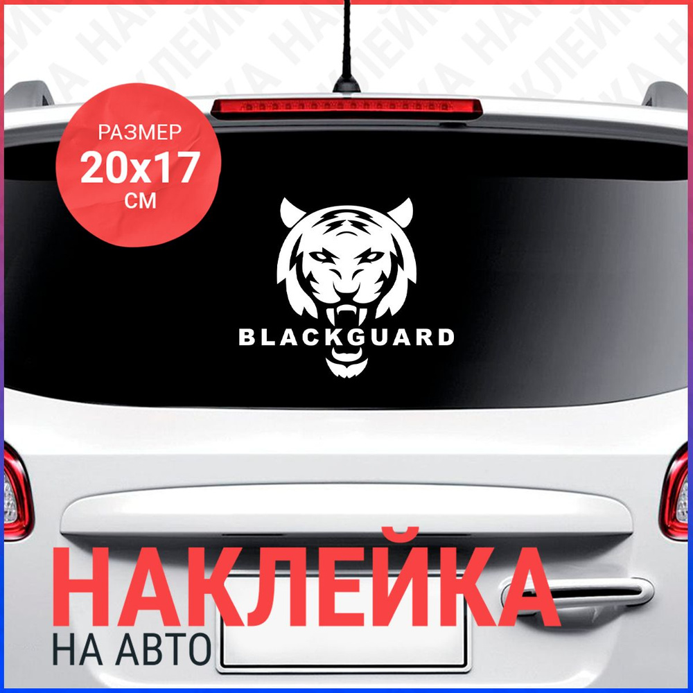 Наклейка на авто 20х17 Black guard #1