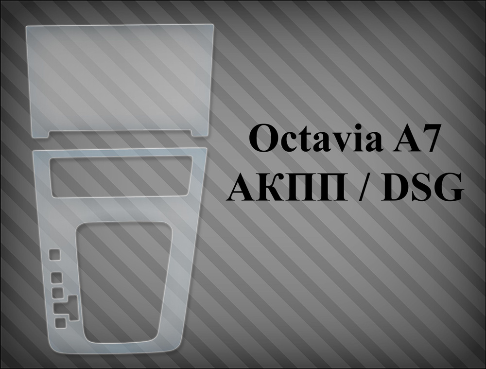 Защитная пленка на консоль Octavia A7 АКПП / DSG #1