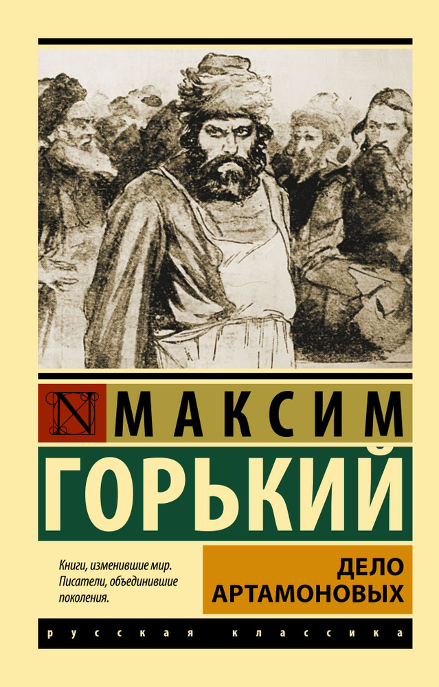 Дело Артамоновых | Горький Максим Алексеевич #1