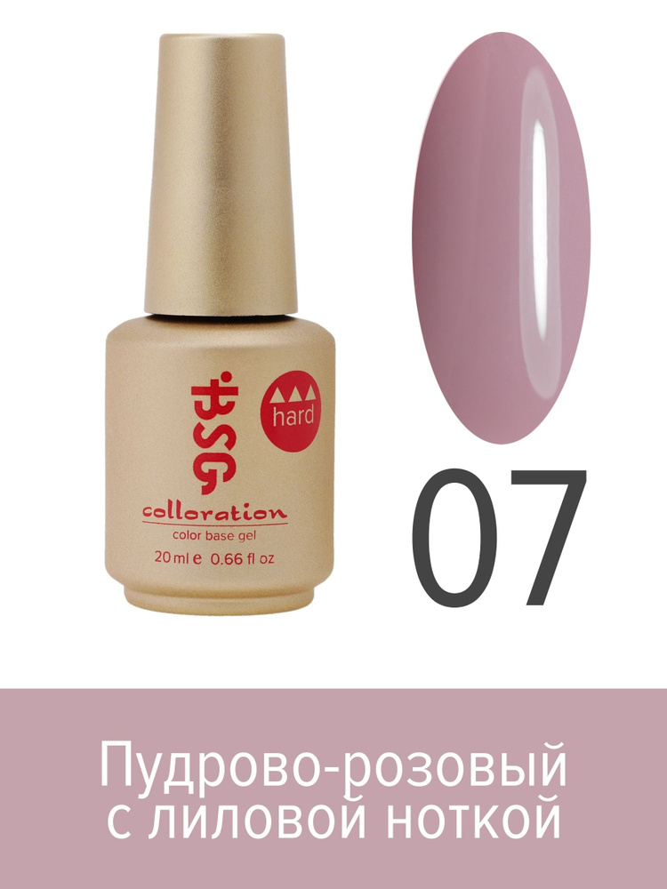 BSG Цветная жесткая база Colloration Hard №07 - Пудрово-розовый с лиловой ноткой (20 мл)  #1