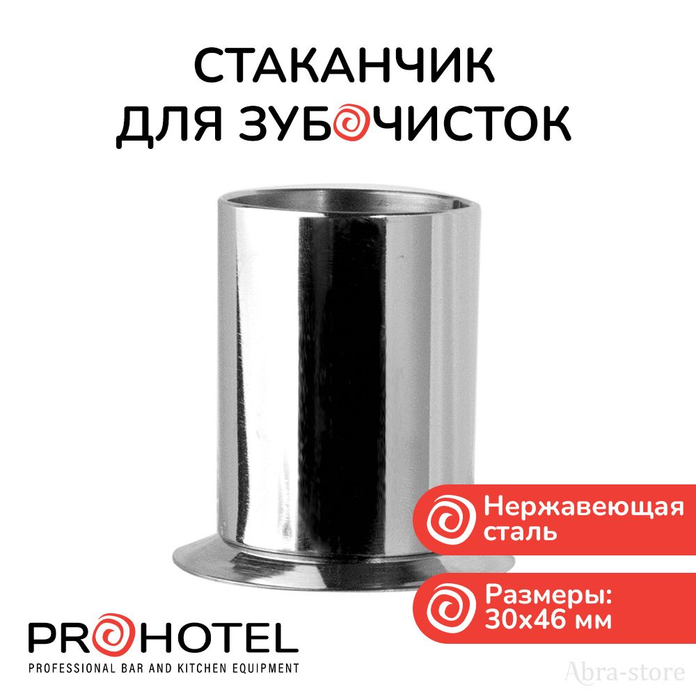 Стаканчик для зубочисток "Проотель", Prohotel, TP1 #1