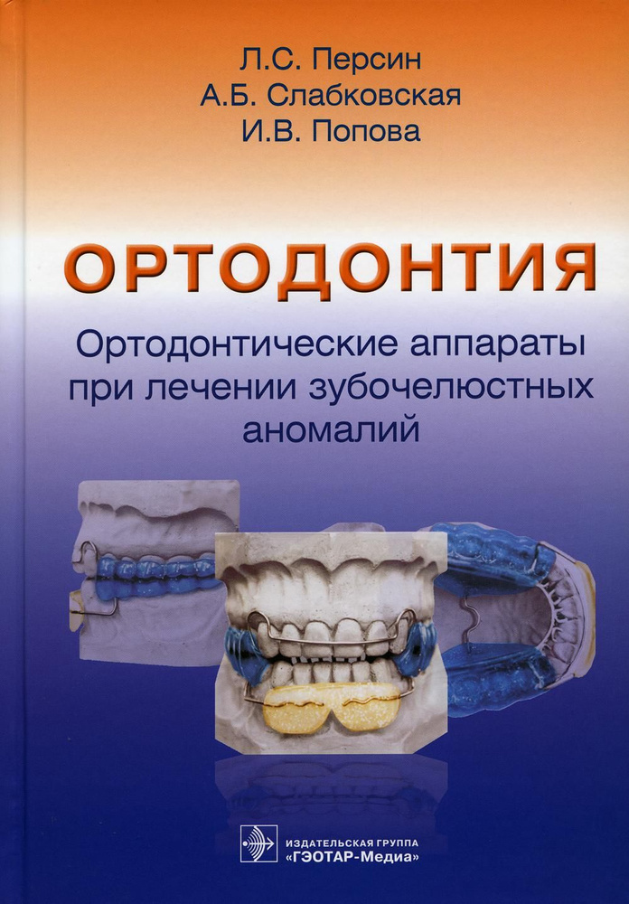 Ортодонтия. Ортодонтические аппараты при лечении зубочелюстных аномалий  #1