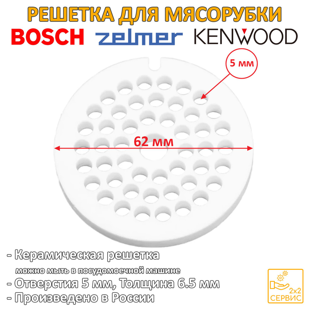 Решетка 62 мм средняя керамическая (отверстия 5 мм) мясорубки Moulinex, Bosch, Kenwood, Zelmer SS-193514 #1