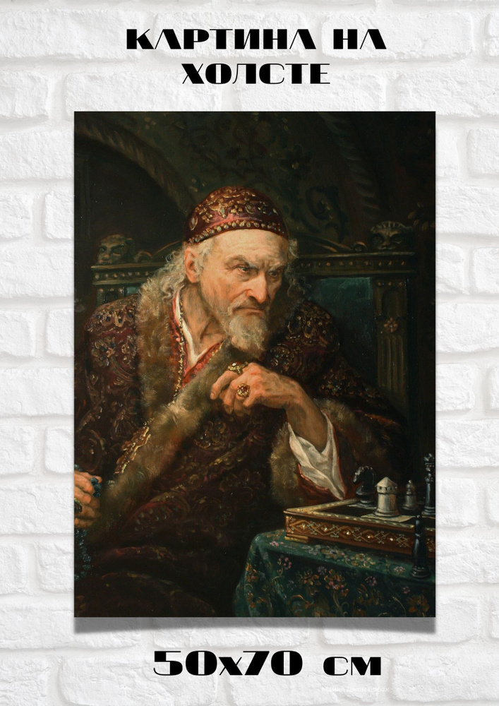 Картина Иван Грозный IV на холсте для интерьера #1