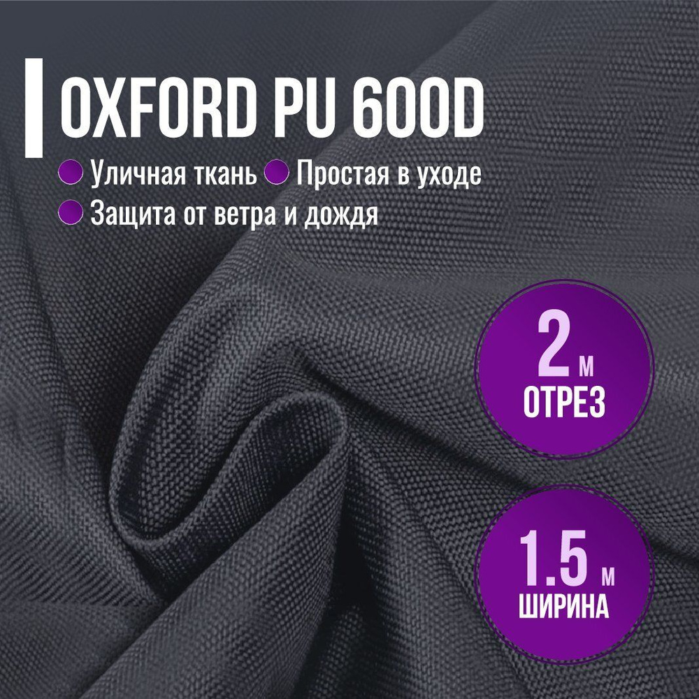 Ткань из 100% полиэстра Oxford 600D PU 1000 водоотталкивающая 2 метра (ширина 1.5 м) цвет темно-серый, #1