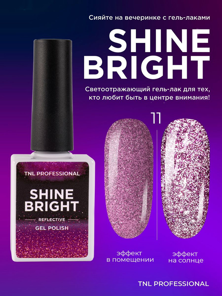 Гель лак для ногтей TNL Shine bright розовый светоотражающий с блестками №11, 10 мл  #1