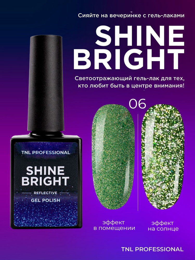 Гель лак для ногтей TNL Shine bright зеленый светоотражающий с блестками №6, 10 мл  #1