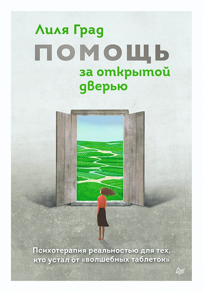 Помощь за открытой дверью. Психотерапия реальностью для тех, кто устал от "волшебных таблеток"  #1