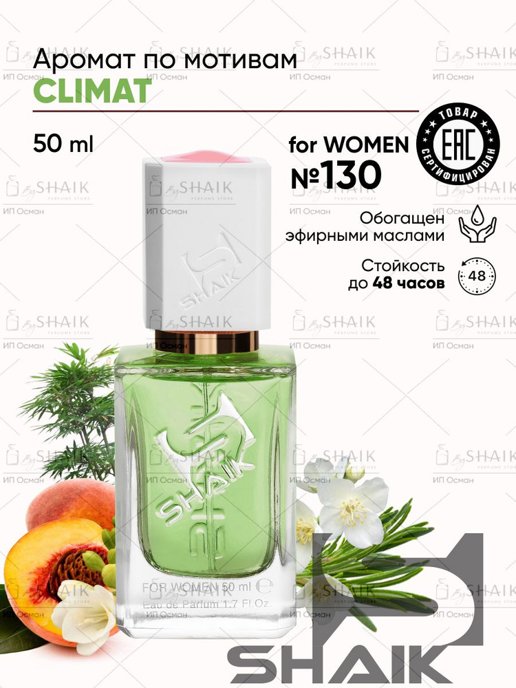 SHAIK Парфюмерная вода женская Shaik № 130 Climat масляные духи, туалетная вода 50 мл.  #1