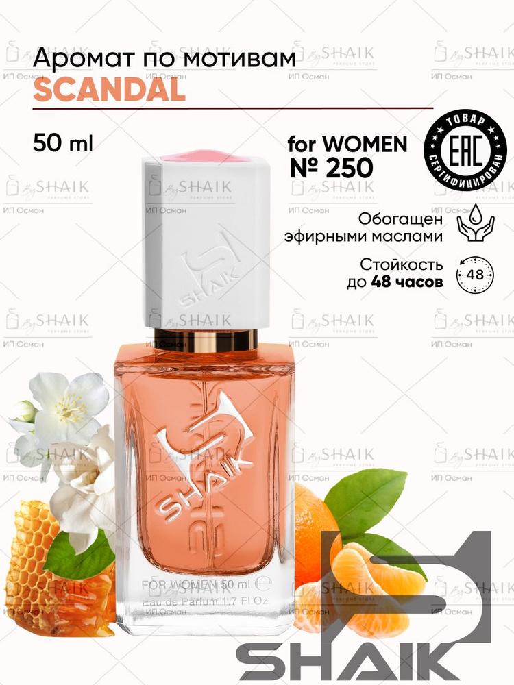SHAIK Парфюмерная вода женская Shaik № 250 SCANDAL масляные духи женские туалетная вода женская скандал #1