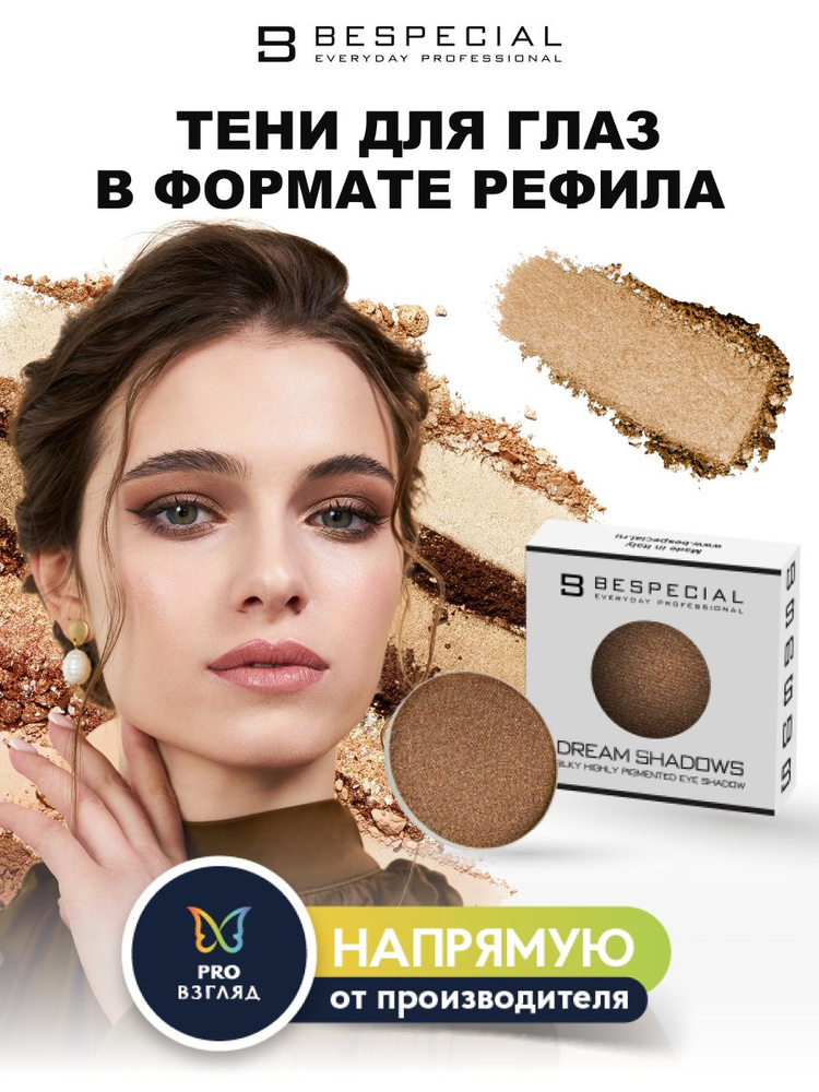 BESPECIAL Тени для глаз в формате рефила DREAM SHADOWS оттенок DS - 08  #1