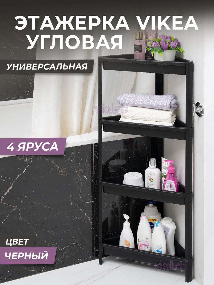Этажерка для ванной 4х ярусная VIKEA угловая, цвет черный / Стеллаж напольный для кухни / Органайзер #1