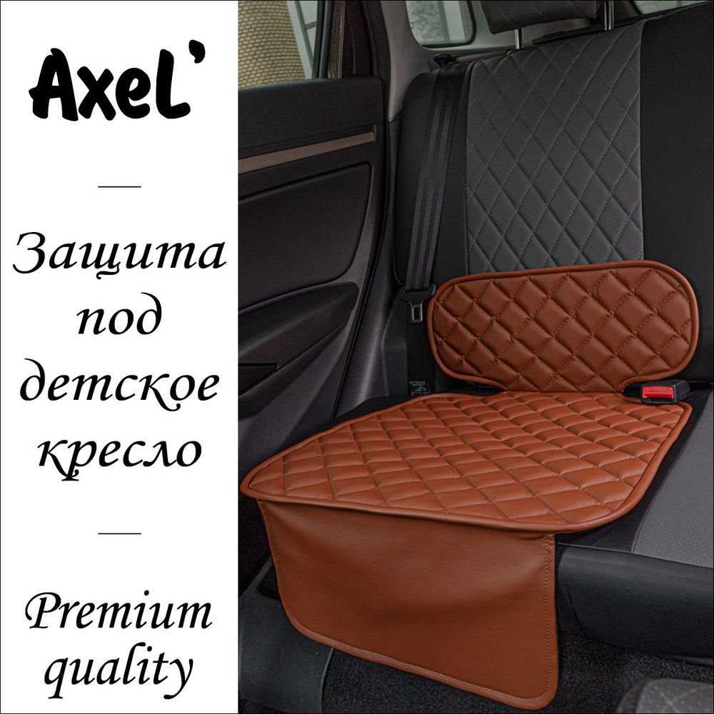 AxeL' SeatGuard Ample накидка коврик под детское автокресло из экокожи, коричневый  #1