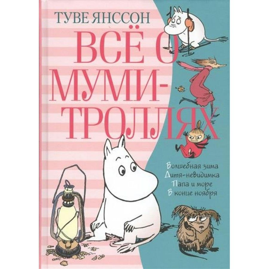 Все о муми-троллях. Книга 2. Т.Янссон | Янссон Туве Марика  #1