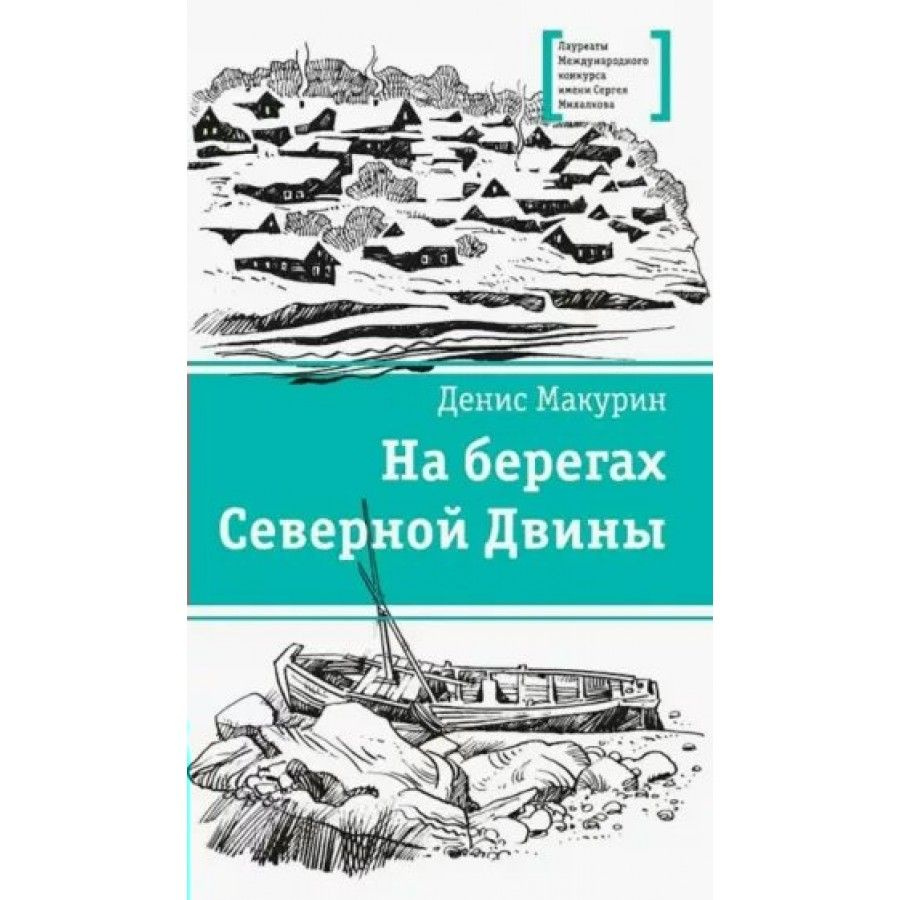 На берегах Северной Двины. Макурин Д.В. - купить с доставкой по выгодным  ценам в интернет-магазине OZON (805721139)