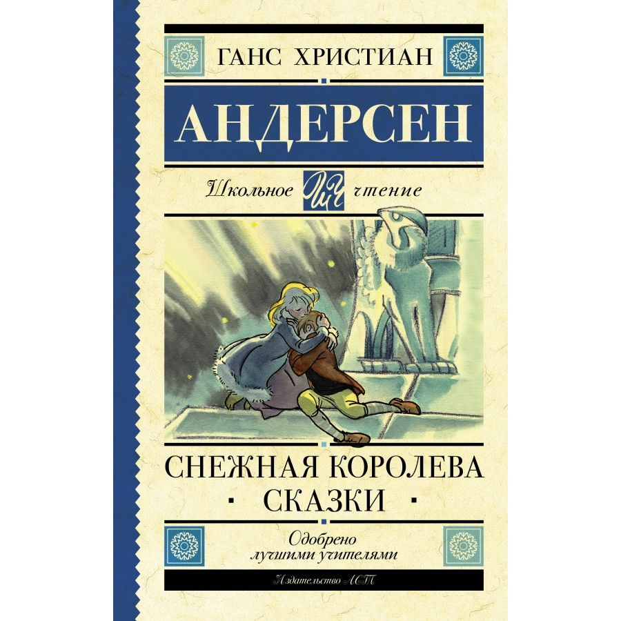 Снежная королева. Сказки. Г.Х.Андерсен | Андерсен Ганс Кристиан  #1