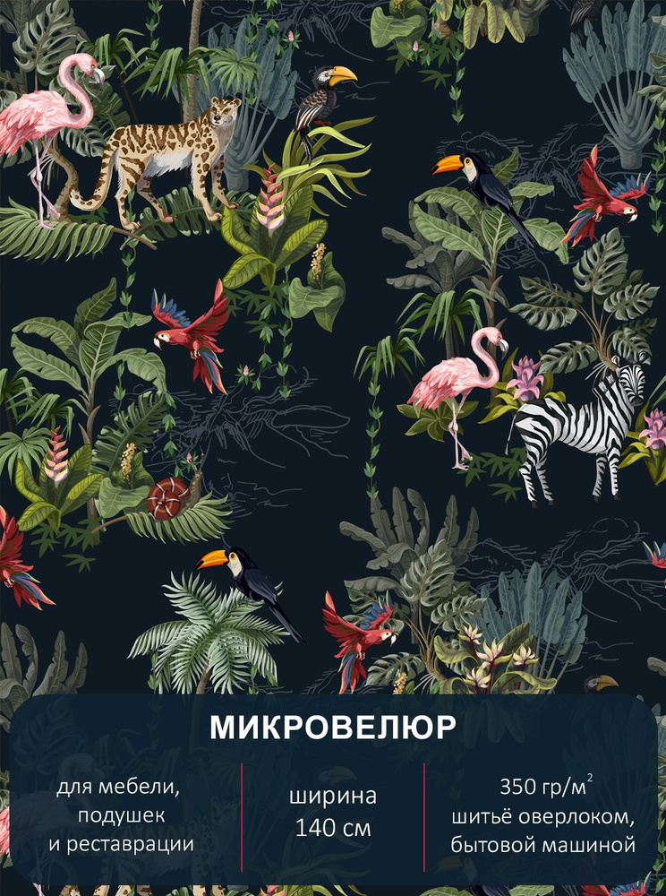 Мебельная ткань с рисунком "Тропики", микровелюр Floristic 161. Отрез 4м*140см.  #1