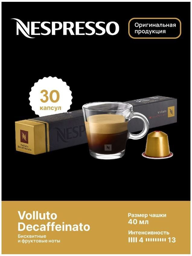 Капсулы для кофемашин Nespresso Original "Nespresso VOLLUTO DECAFFEINATO" (10 капсул), 3 упаковки  #1