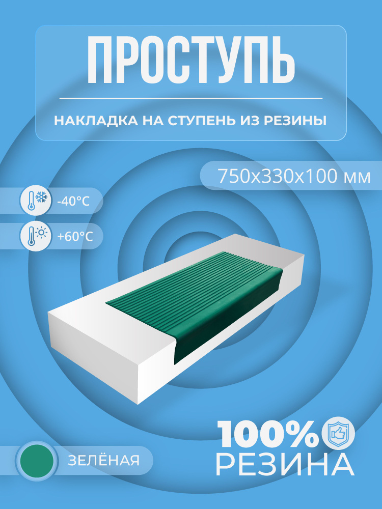 Противоскользящая накладка на ступень резиновая (Проступь) Угловая средняя 750х330х100 мм, зеленый  #1