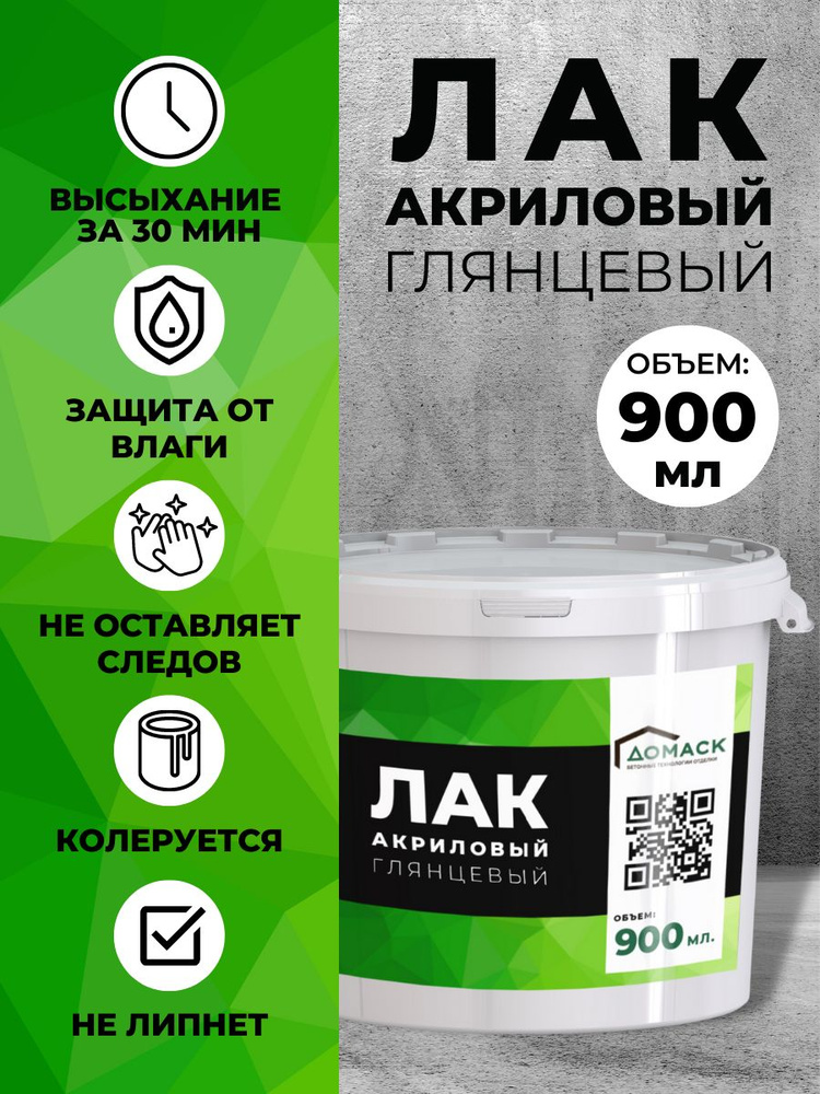 Лак акриловый глянцевый, 900мл. ДОМАСК. Универсальный, для мебели, дерева, картин, декупажа, творчества. #1