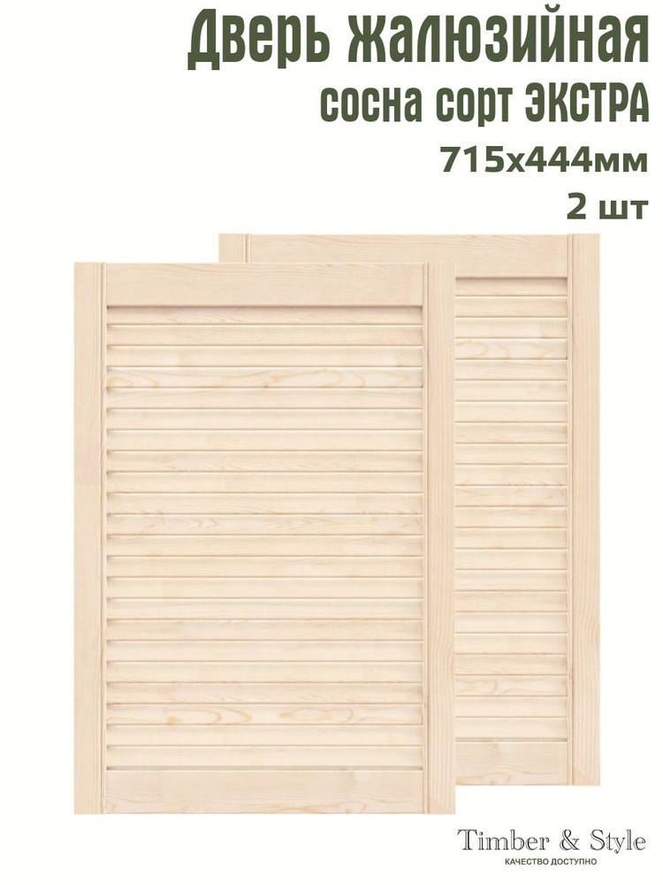 Дверь жалюзийная деревянная Timber&Style 715х444 мм, комплект из 2-х шт. сорт Экстра  #1