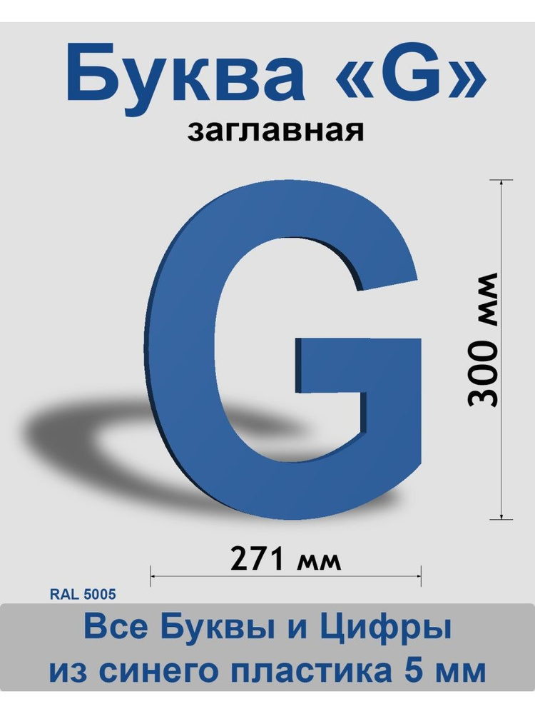 Заглавная буква G синий пластик шрифт Arial 300 мм, вывеска, Indoor-ad  #1