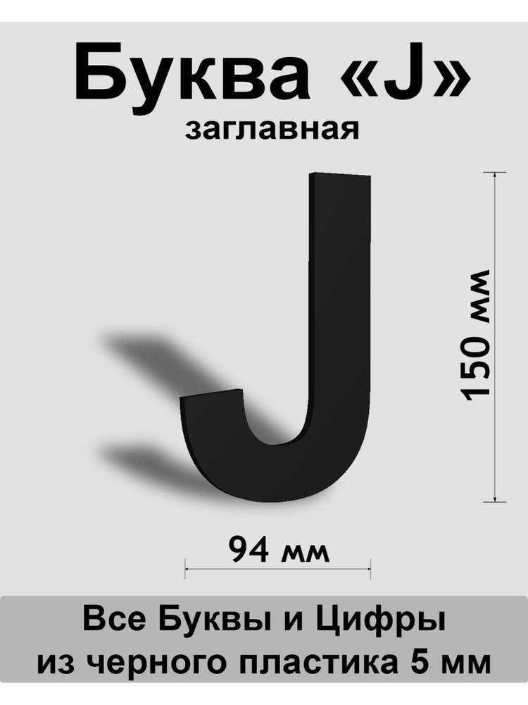 Заглавная буква J черный пластик шрифт Arial 150 мм, вывеска, Indoor-ad  #1