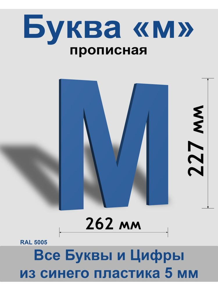 Прописная буква м синий пластик шрифт Arial 300 мм, вывеска, Indoor-ad  #1