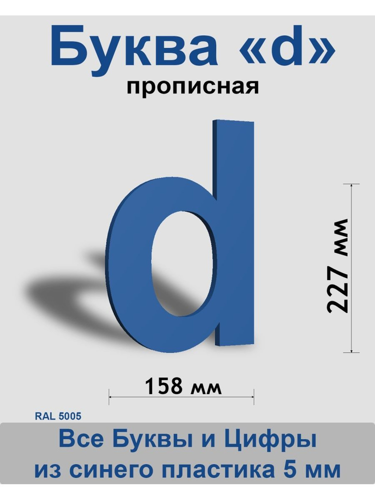 Прописная буква d синий пластик шрифт Arial 300 мм, вывеска, Indoor-ad  #1