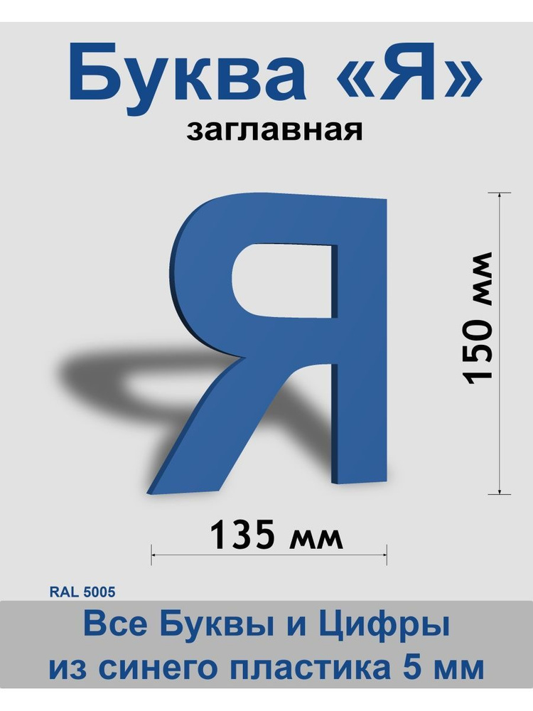 Заглавная буква Я синий пластик шрифт Arial 150 мм, вывеска, Indoor-ad  #1