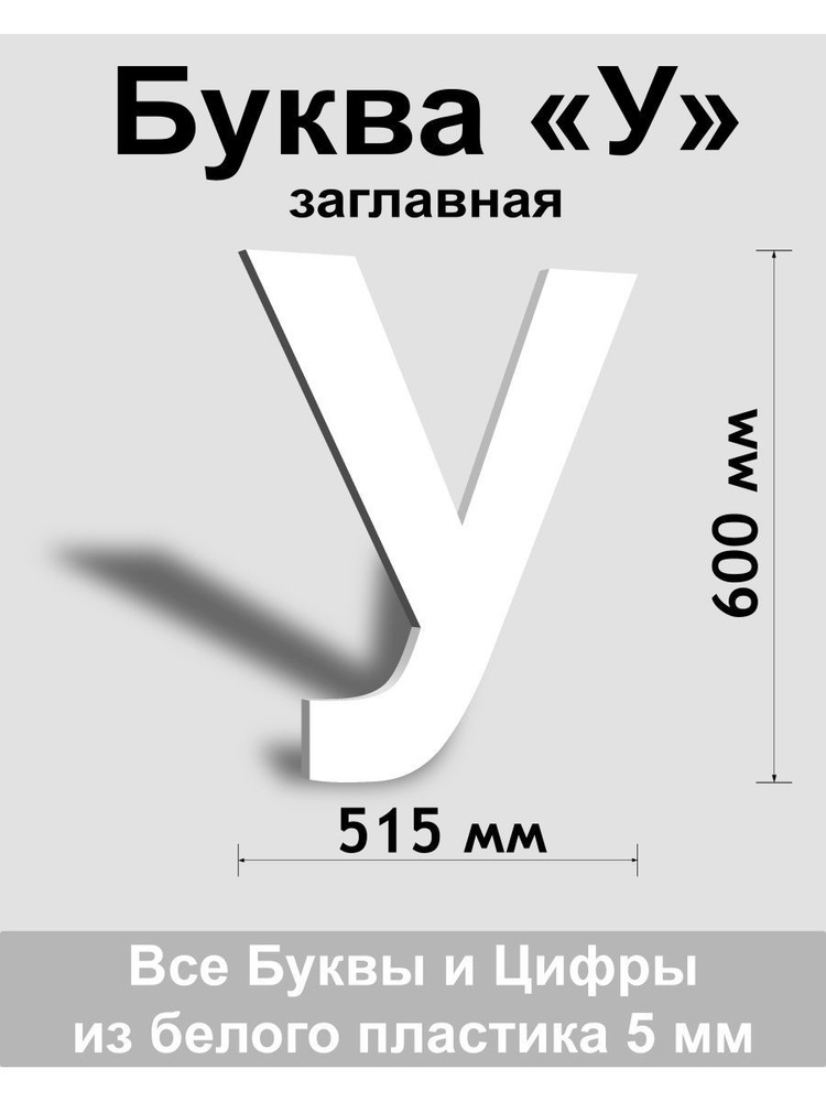 Заглавная буква У белый пластик шрифт Arial 600 мм, вывеска, Indoor-ad  #1