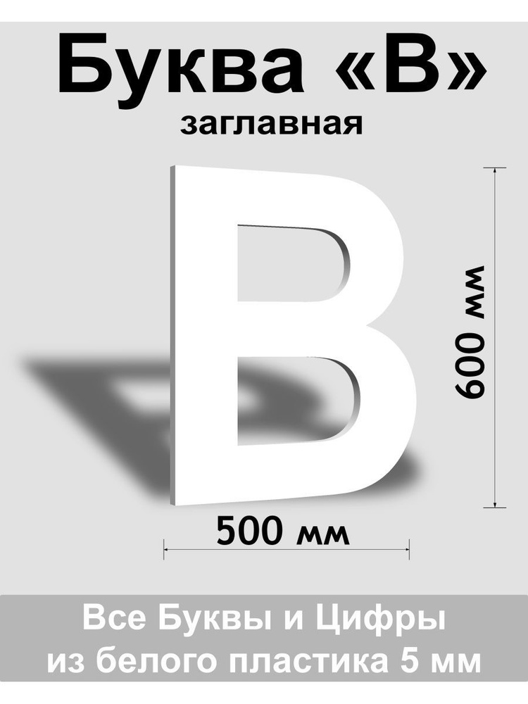 Заглавная буква В белый пластик шрифт Arial 600 мм, вывеска, Indoor-ad  #1