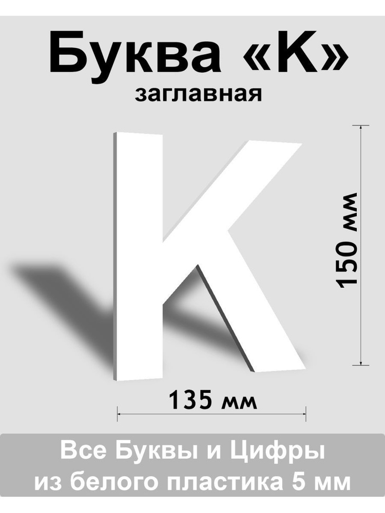 Заглавная буква K белый пластик шрифт Arial 150 мм, вывеска, Indoor-ad  #1