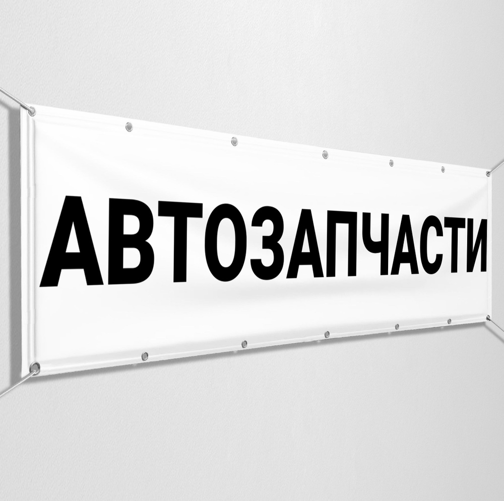 Рекламная вывеска, баннер "Автозапчасти" / 2x1 м. #1