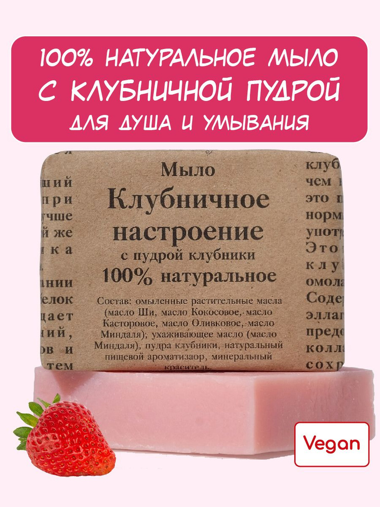 Мыло 100% натуральное "Клубничное настроение" с пудрой клубники, сварено на основе растительных масел #1