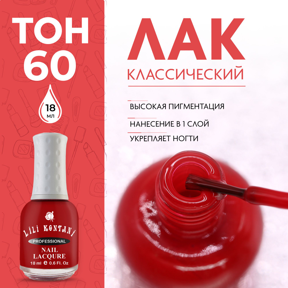 Lili Kontani Лак для ногтей Nail Lacquer тон №60 Просто красный 18 мл  #1