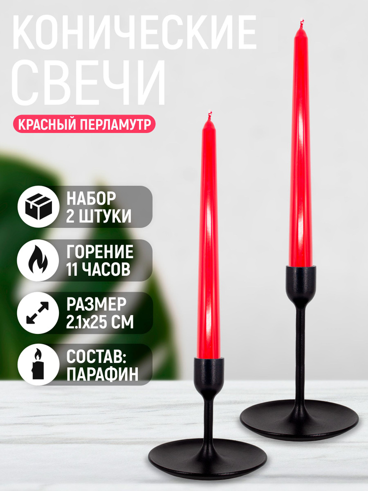 Свечи Bartek Candles стержень коническая красная перламутровая 2,1х25 см набор 2 штуки  #1