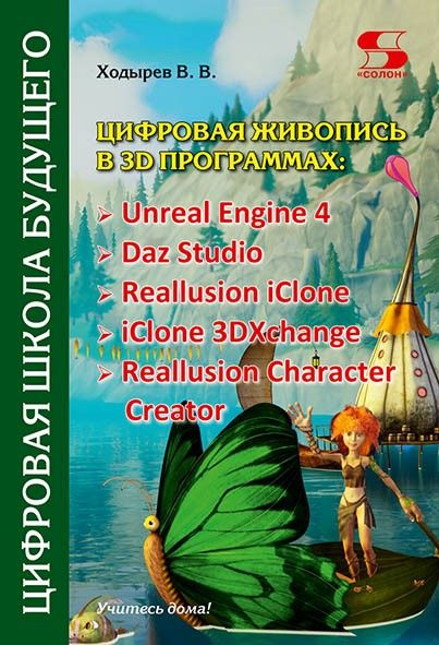 Цифровая живопись в 3D программах: Unreal Engine 4, Daz Studio, Reallusion iClone, iClone 3DXchang, Reallusion #1