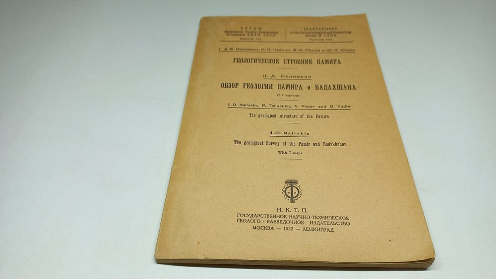 Геологическое строение Памира. Обзор геологии Памира и Бадахшана. Год издания 1932  #1
