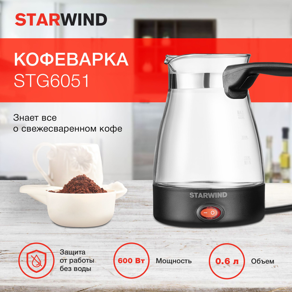 Кофеварка Электрическая турка Starwind STG6051 600Вт черный #1